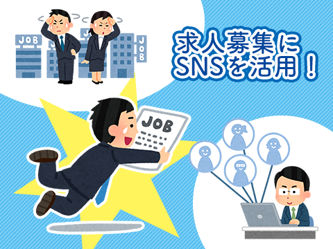 仕事探しにSNSを活用！