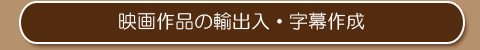 映画作品の輸出入・字幕作成