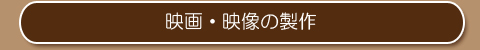映画・映像の製作