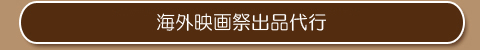 海外映画祭出品代行