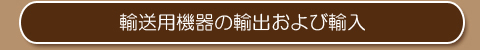 輸送用機器の輸出および輸入