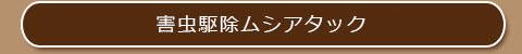 害虫駆除ムシアタック